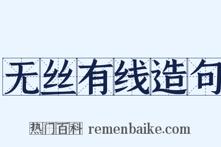 无丝有线造句是什么意思的图片